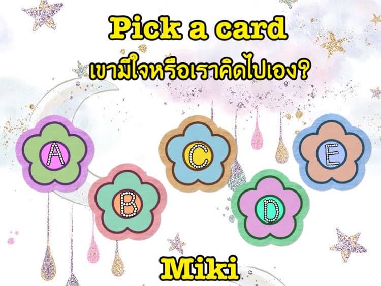 Pick a card   เขามีใจหรือคิดไปเอง?