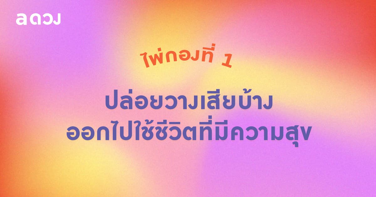 Pick a Card ข้อความจากตัวคุณในอนาคต - ไพ่กองที่ 1