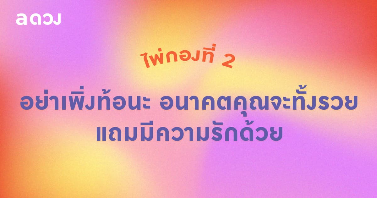 Pick a Card ข้อความจากตัวคุณในอนาคต - ไพ่กองที่ 2