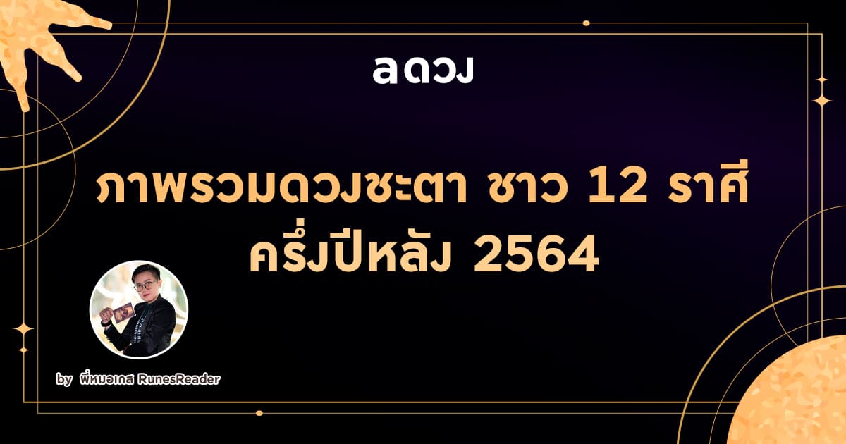 ภาพรวมดวงชะตา ชาว 12 ราศี ครึ่งปีหลัง 2564