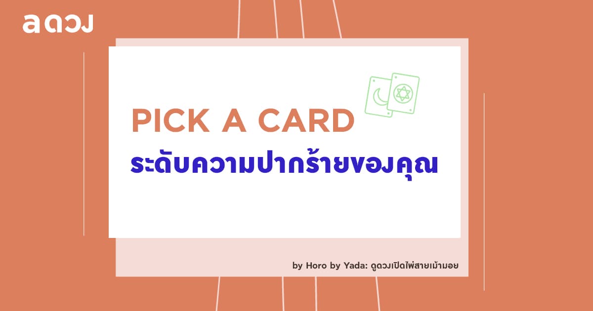Pick a Card ระดับความปากร้ายของคุณ