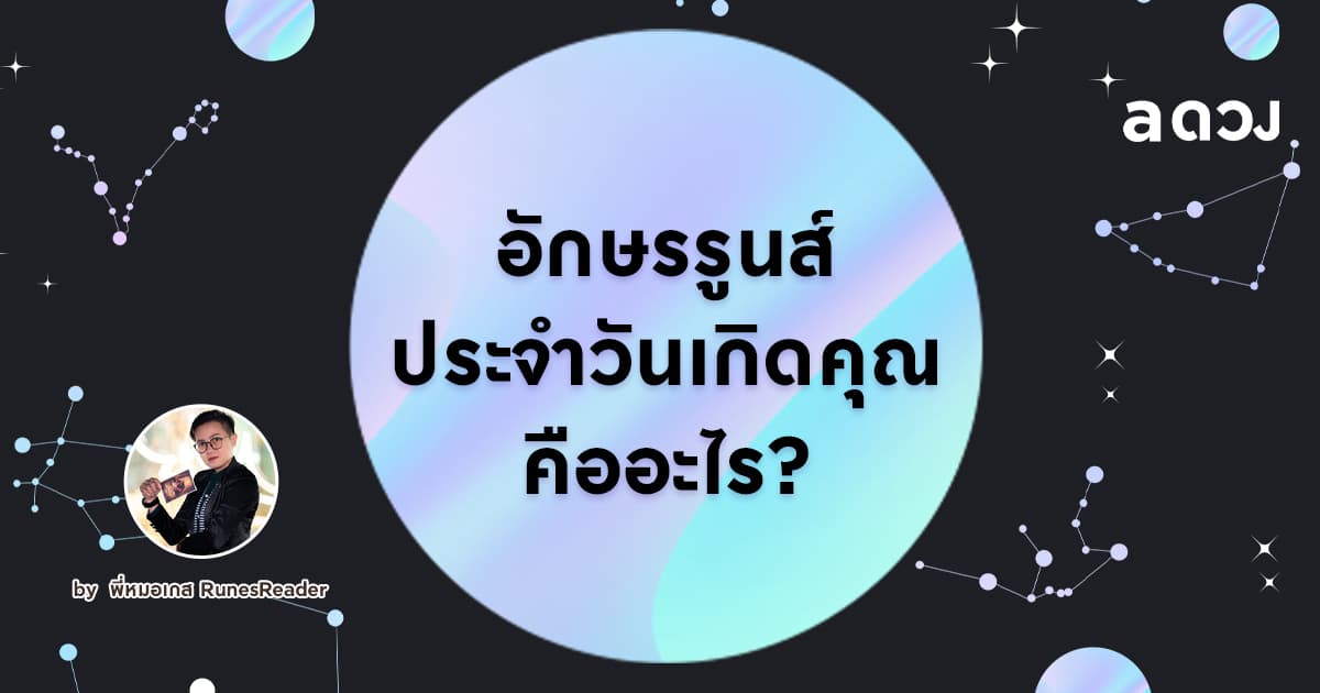 อักษรรูนส์ประจำวันเกิดคุณ คืออะไร?
