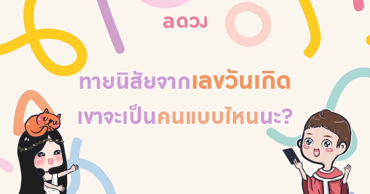 ทายนิสัยเขาจากเลขวันเกิด เขาจะเป็นคนแบบไหนนะ?