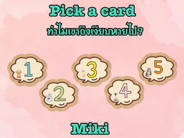 Pick a card   ทำไมเขาถึงเงียบหายไป ?