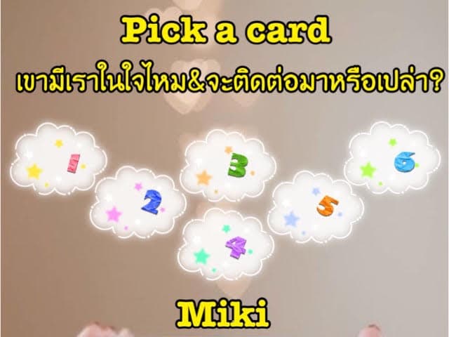 Pick a card เขามีเราในใจไหม & จะติดต่อกลับมาหรือเปล่า?