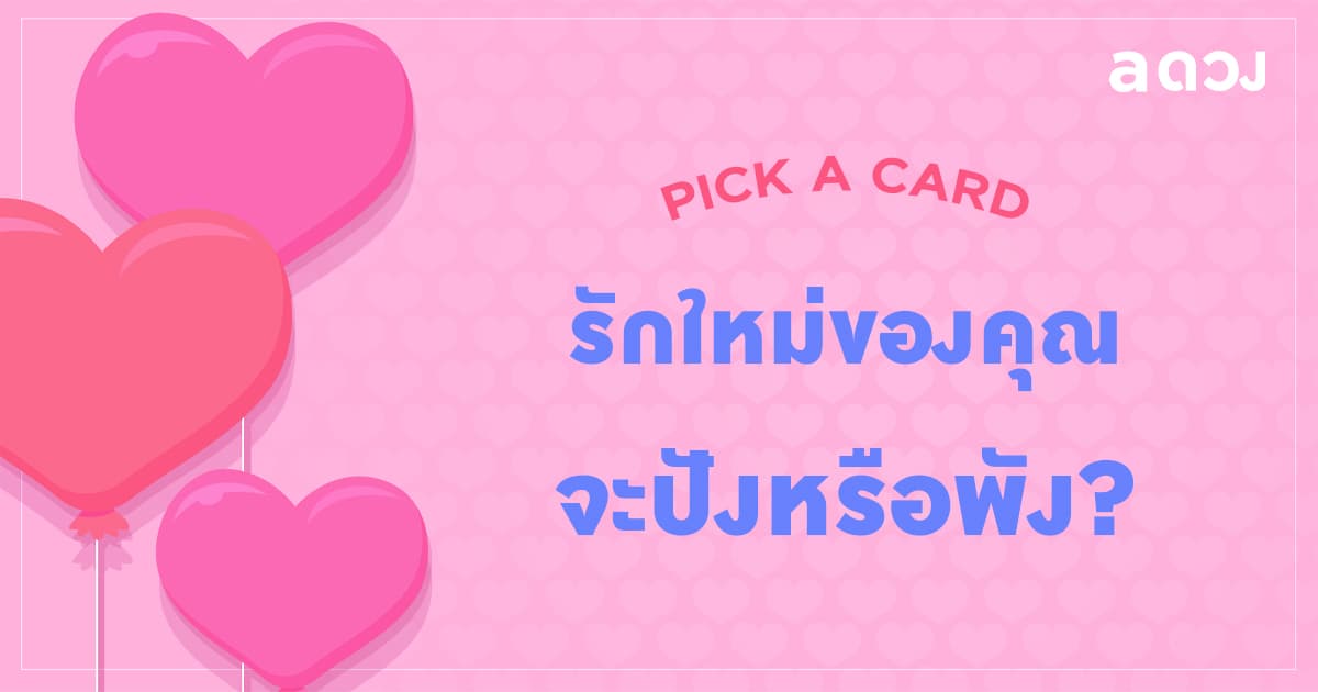 Pick a Card รักใหม่ของคุณ จะปังหรือพัง