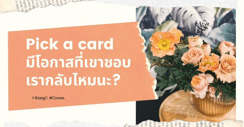 Pick a card มีโอกาสที่เขาชอบเรากลับไหมนะ?
