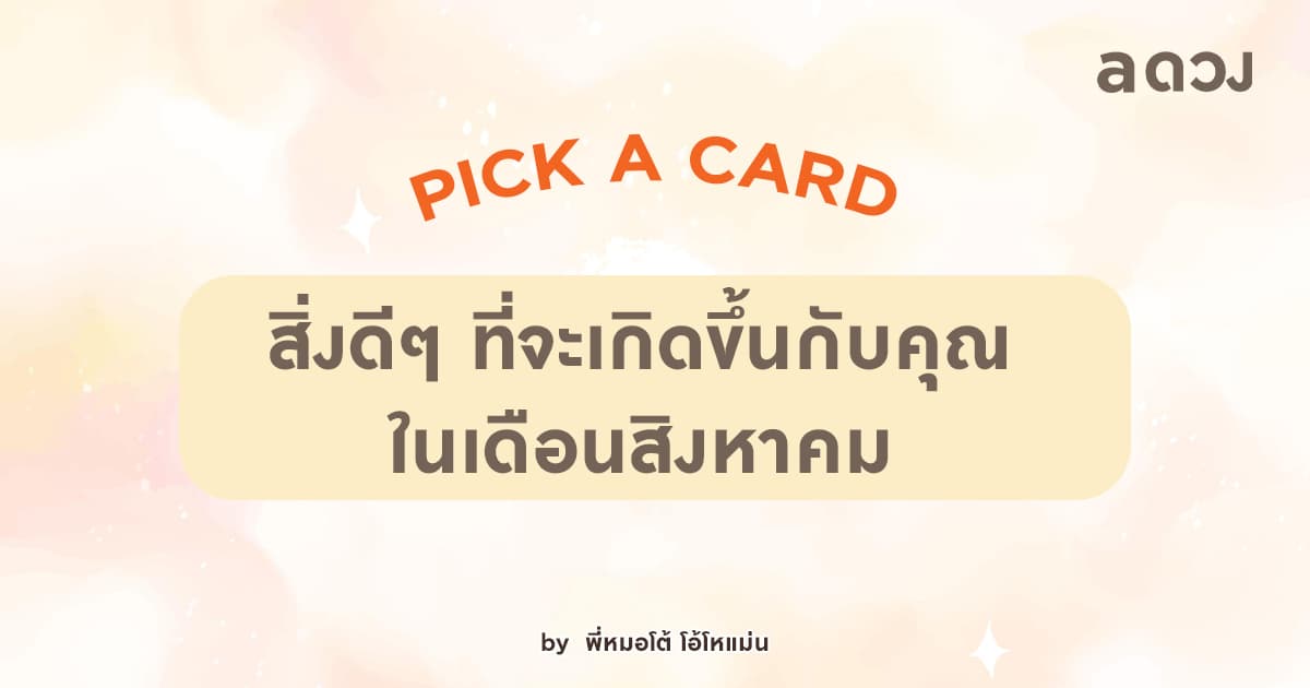 Pick a Card สิ่งดี ๆ ที่จะเกิดขึ้นกับคุณ ในเดือนสิงหาคม