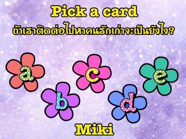 Pick a card ถ้าเราติดต่อไปหาคนรักเก่าจะเป็นยังไง?