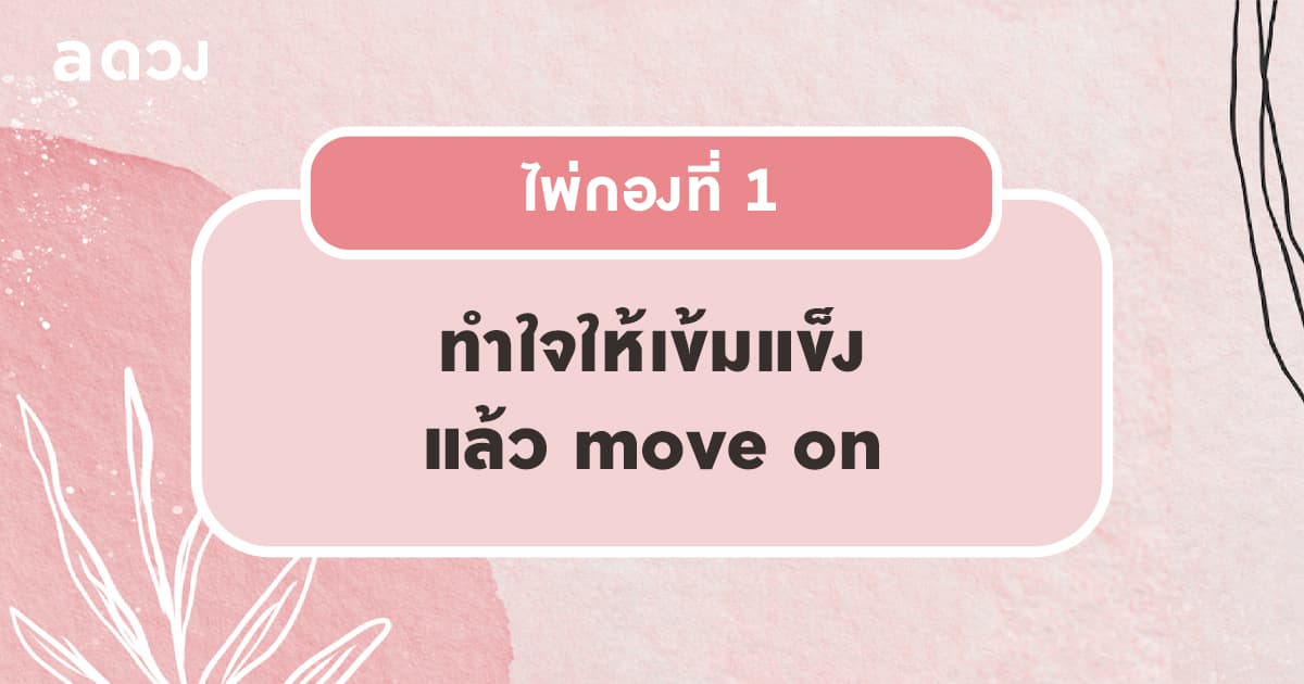 Pick a Card ทำยังไงเธอถึงจะกลับมานะ (คนคุยเก่า แฟนเก่า) - ไพ่กองที่ 1