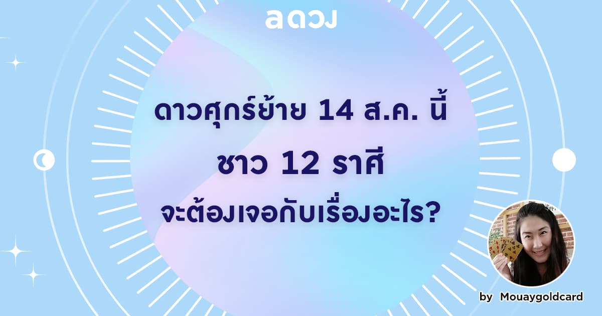 ดาวศุกร์ย้าย 14 ส.ค. นี้ ชาว 12 ราศี จะต้องเจอกับเรื่องอะไร? by Mouaygoldcard