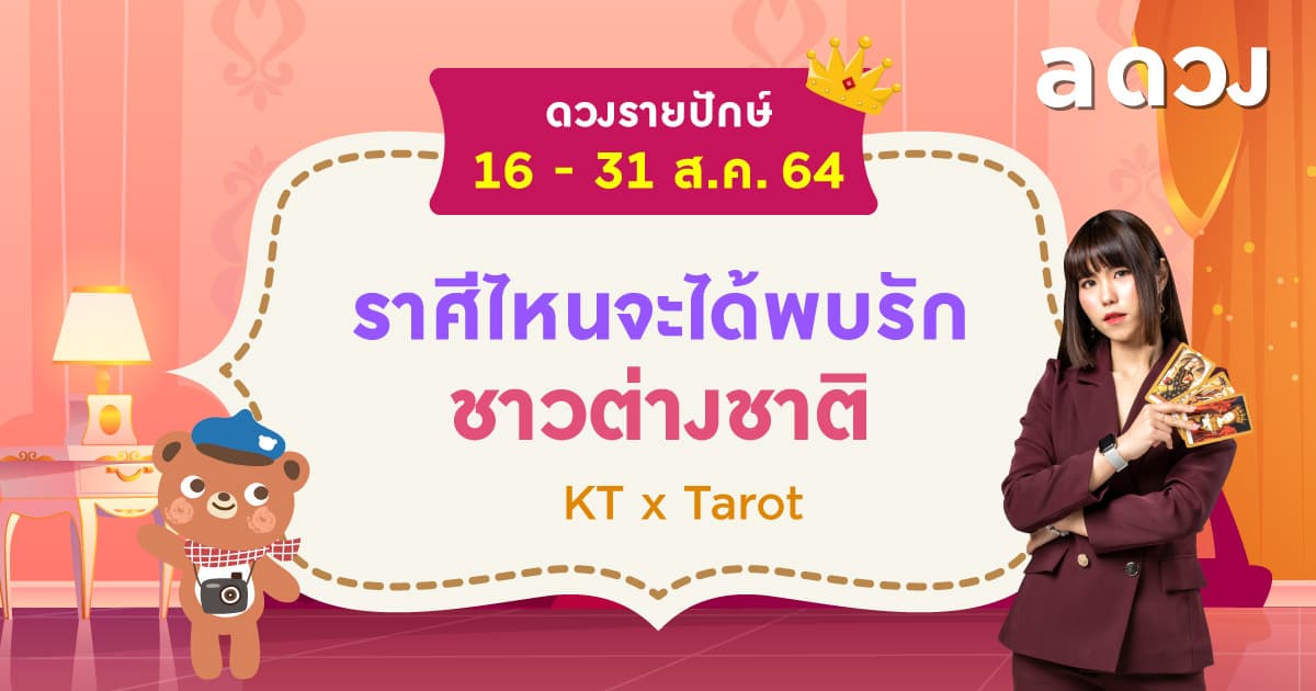 ราศีไหนจะได้พบรักชาวต่างชาติ เช็กดวงรายปักษ์ 16-31 สิงหาคม 2564