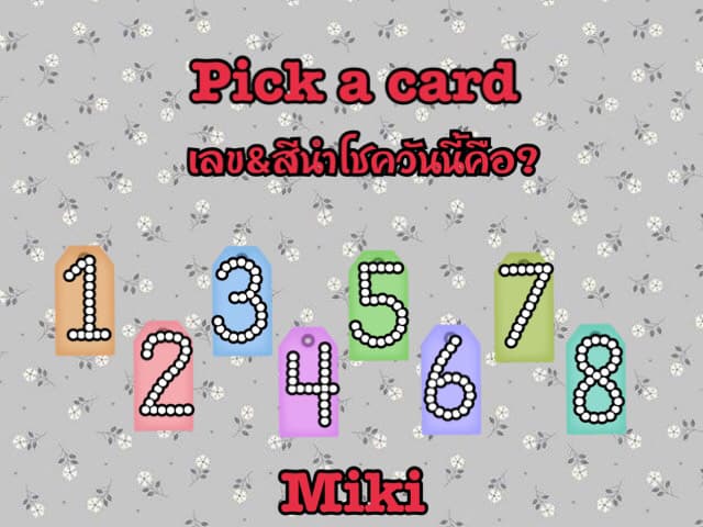 Pick a card เลขและสีนำโชควันนี้คือ ?