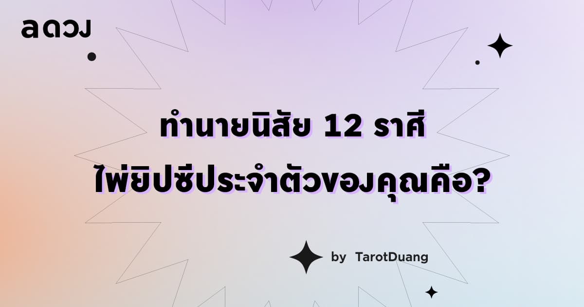 ทำนายนิสัย 12 ราศี : ไพ่ยิปซีประจำตัวของคุณคือ?