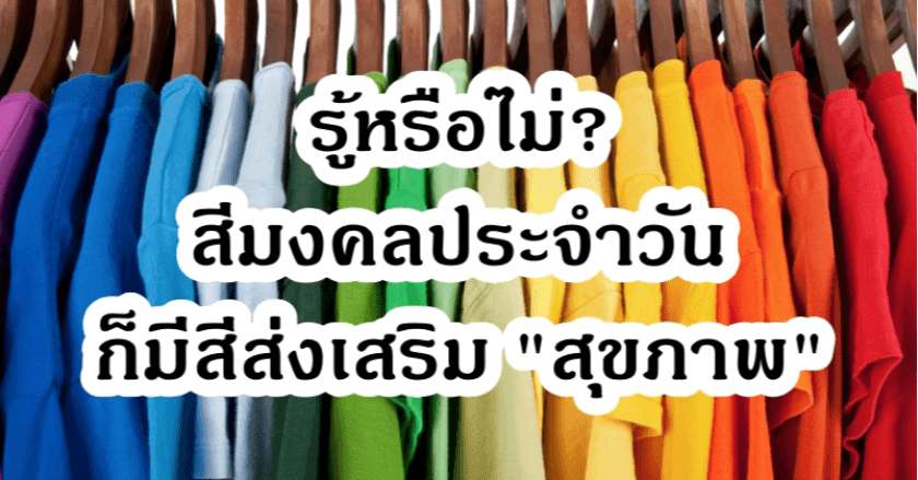 สีมงคลส่งเสริมสุขภาพ | สีมงคลประจำวัน