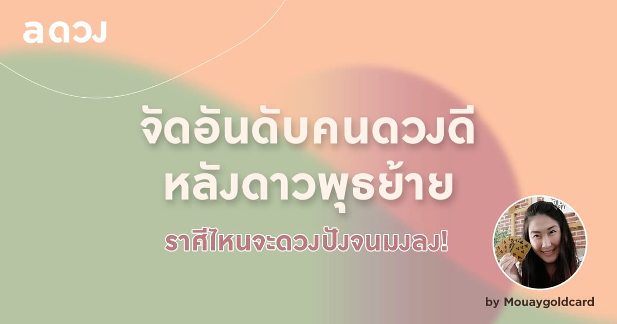 จัดอันดับคนดวงดี หลังดาวพุธย้าย 23 ส.ค. '64 ราศีไหนจะปังจนมงลง?!