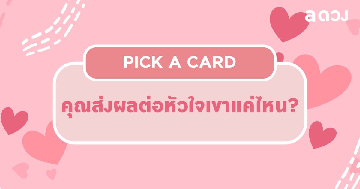 Pick a Card คุณส่งผลต่อหัวใจเขาแค่ไหน?