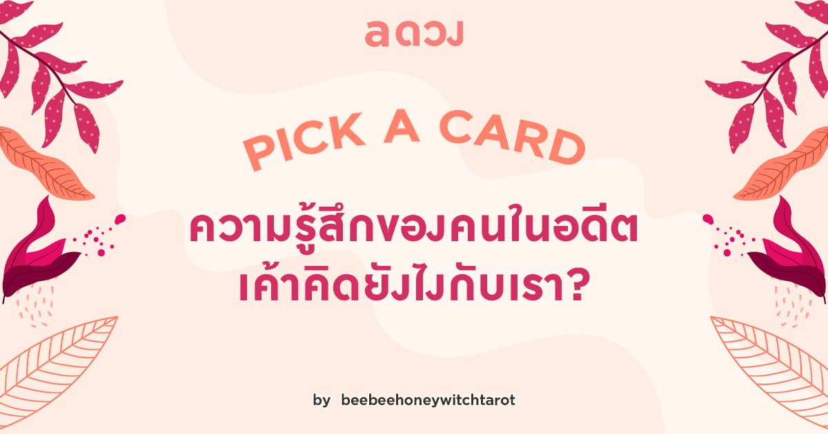Pick a card ความรู้สึกของคนในอดีต