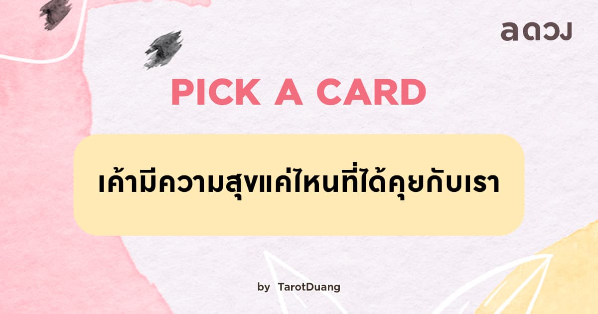 Pick A Card: เค้ามีความสุขแค่ไหนที่ได้คุยกับเรา
