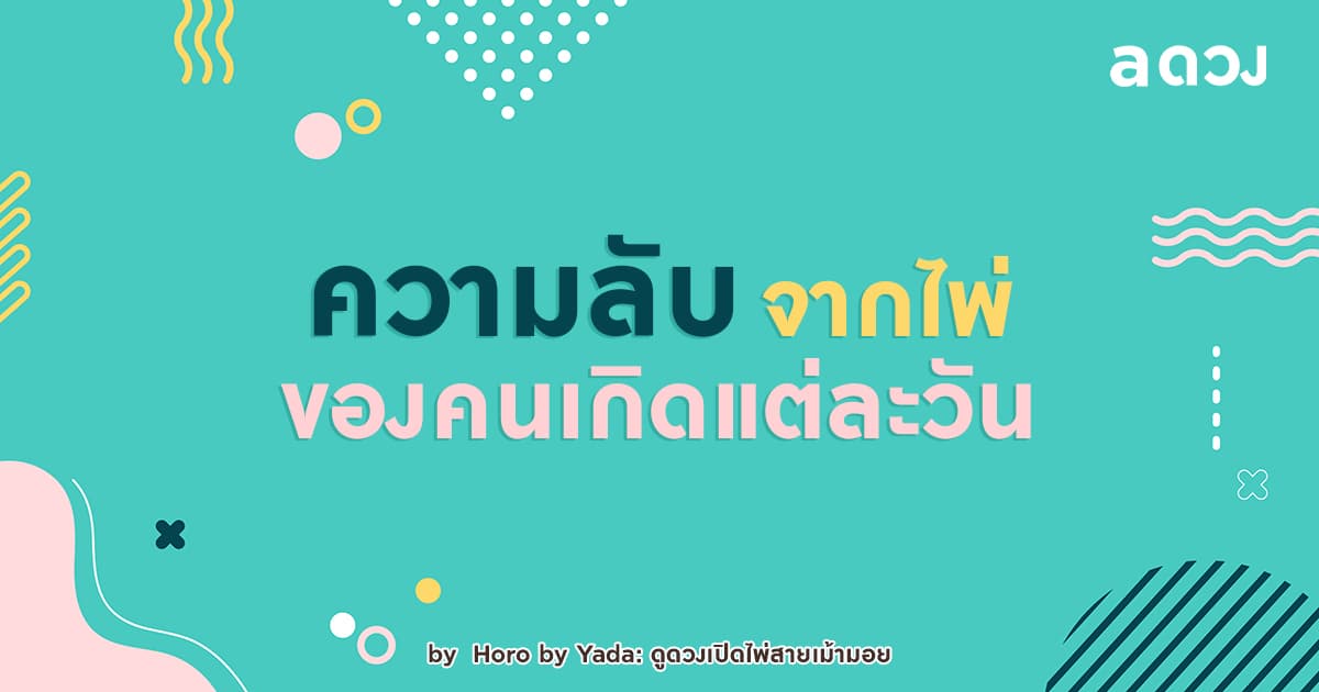ความลับจากไพ่ ของคนเกิดแต่ละวัน