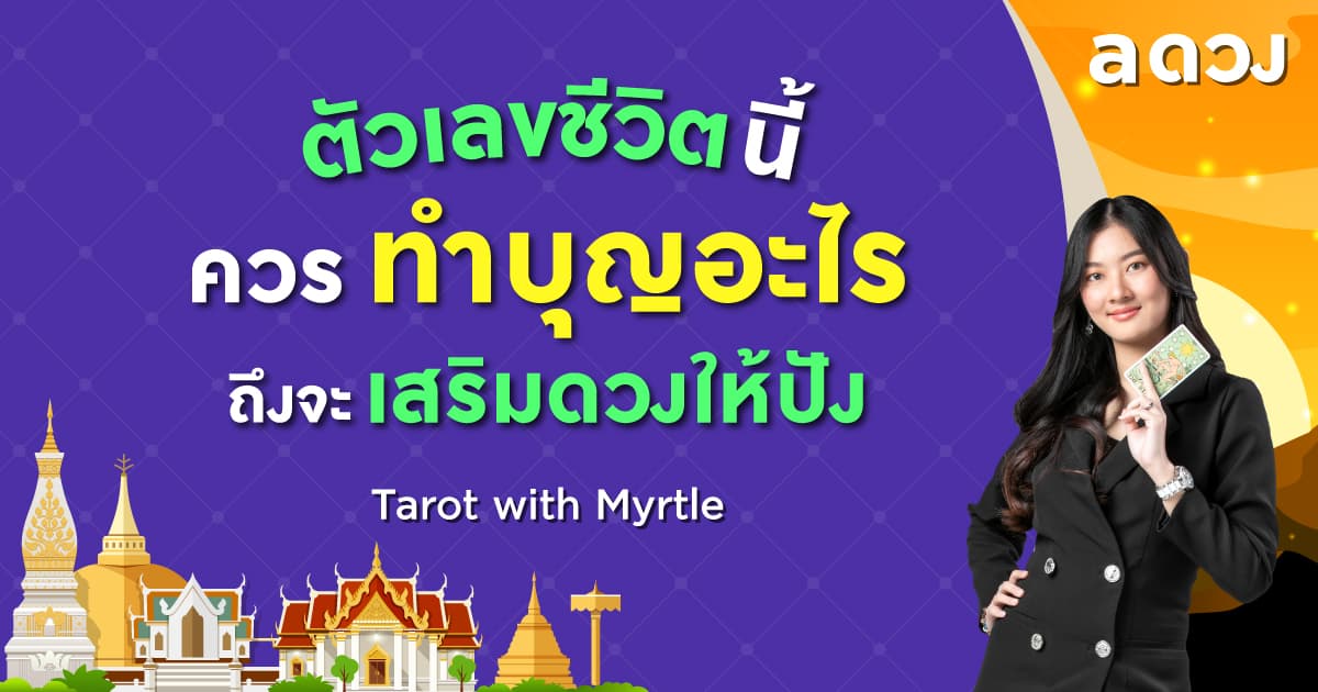 ตัวเลขชีวิตนี้ ควรทำบุญอะไร ถึงจะเสริมดวงให้ปัง โดย แม่หมอไมร์เทิล (Myrtle)