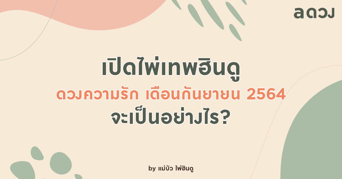 เปิดไพ่เทพฮินดู ดวงความรักเดือนกันยายน 2564 จะเป็นอย่างไร?