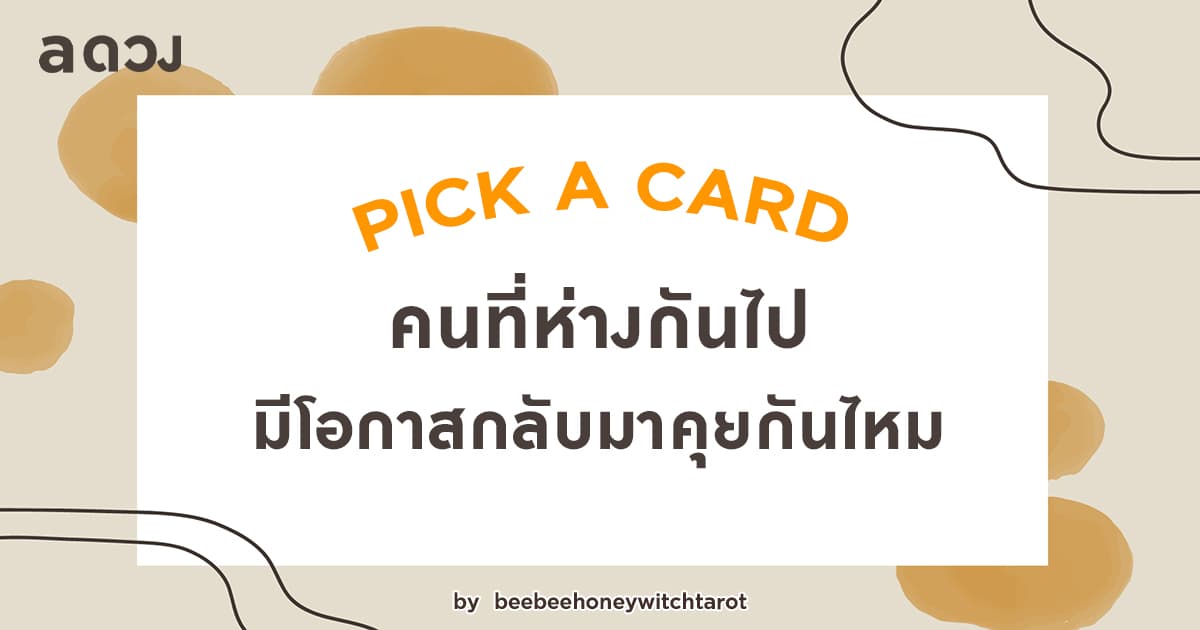 Pick a card คนที่ห่างกันไปมีโอกาสกลับมาคุยกันไหม