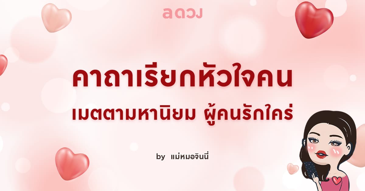 คาถาเรียกหัวใจคน เมตตามหานิยม ผู้คนรักใคร่