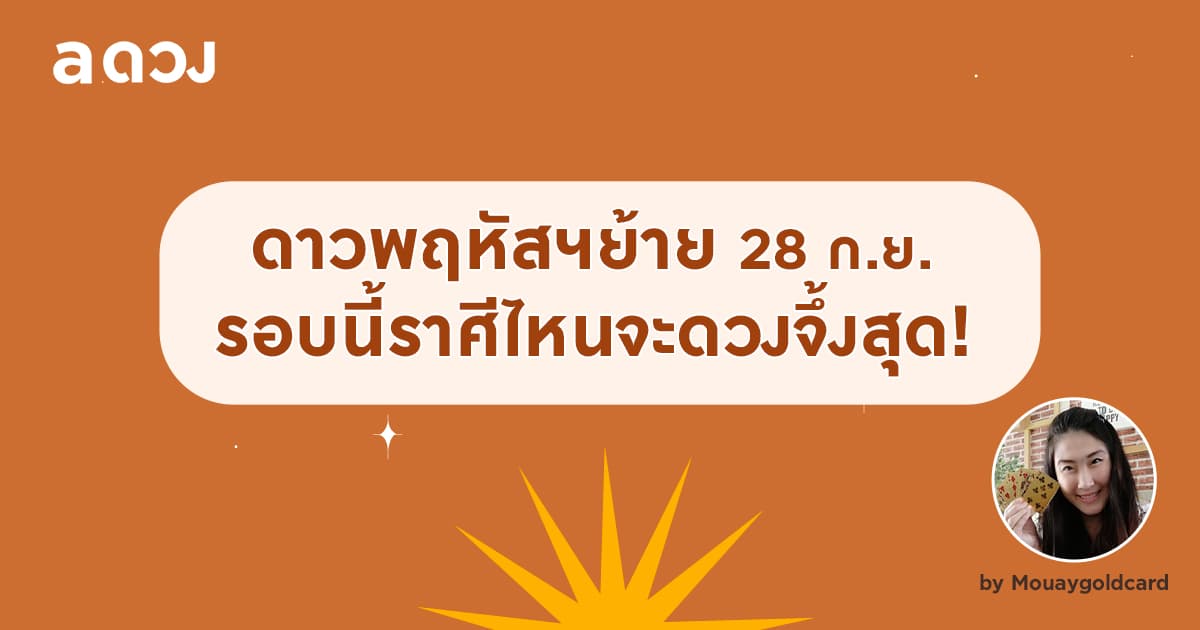 ดาวพฤหัสฯย้าย 28 กันยายน 2564 รอบนี้ราศีไหนจะดวงจึ้งสุด!