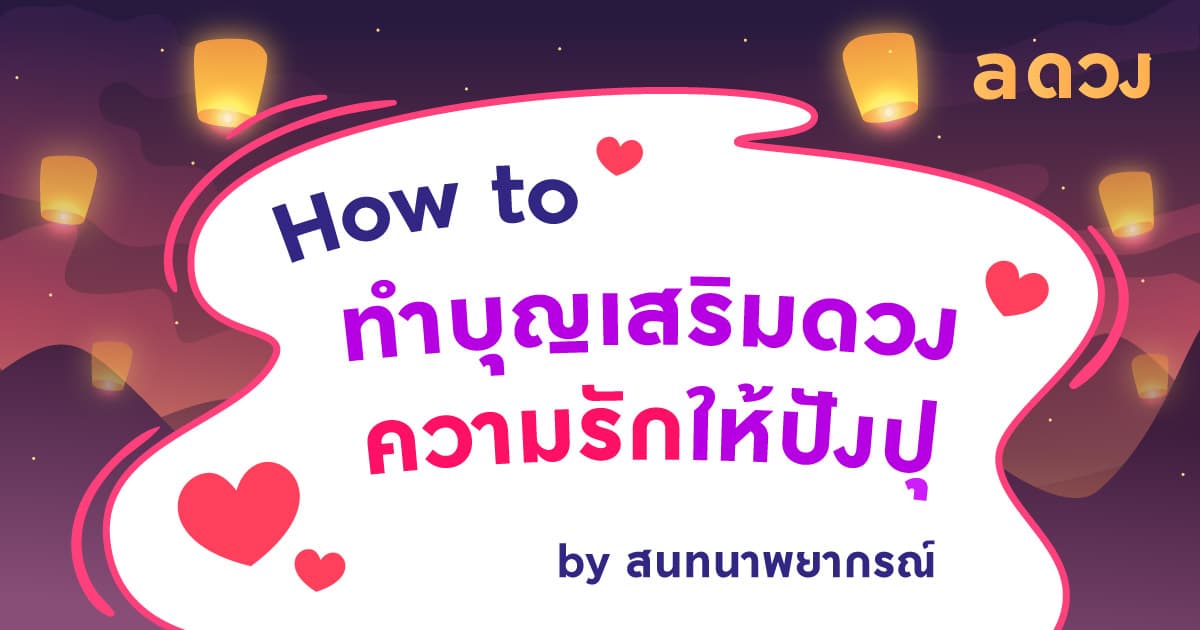 How-To ทำบุญเสริมดวงความรักให้ปังปุ