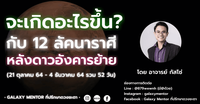 ดาวอังคารย้าย 12 ลัคนาราศี จะเจออะไรบ้าง?! (21ตุลาคม64)