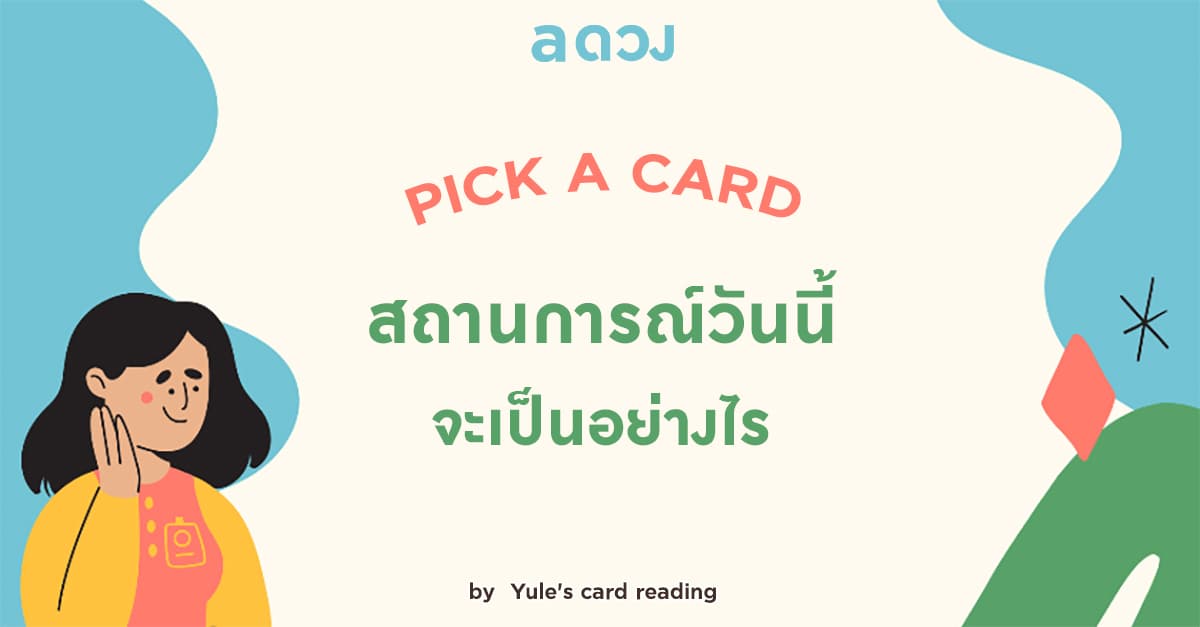 Pick a Card - สถานการณ์วันนี้จะเป็นอย่างไร 😊