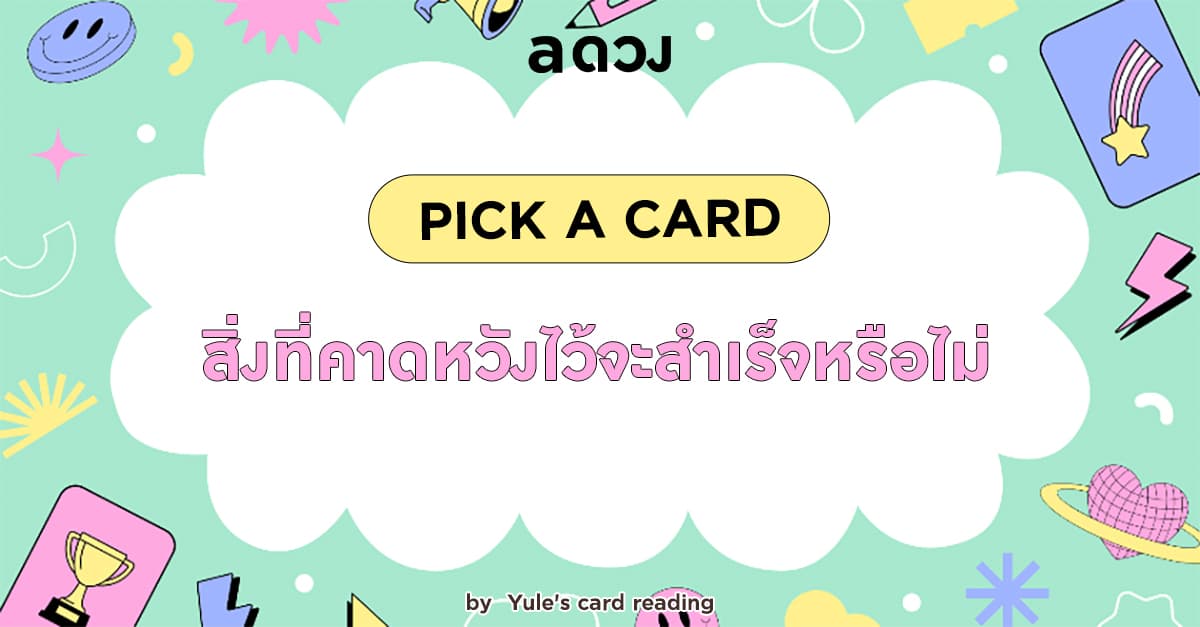 Pick a Card - สิ่งที่คาดหวังไว้จะสำเร็จหรือไม่ 🎉