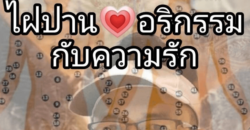 ไฝปาน📌อริกรรมความรัก แก้ไขได้