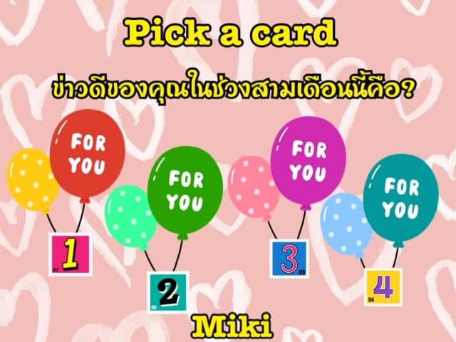 Pick a card ข่าวดีของคุณในช่วงสามเดือนนี้คือ?