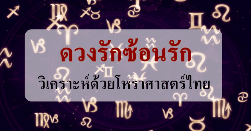 ดวงมีรักซ้อนรัก วิเคราะห์ด้วยโหราศาสตร์ไทย