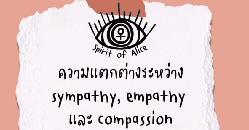 ความแตกต่างระหว่าง sympathy, empathy และ compassion