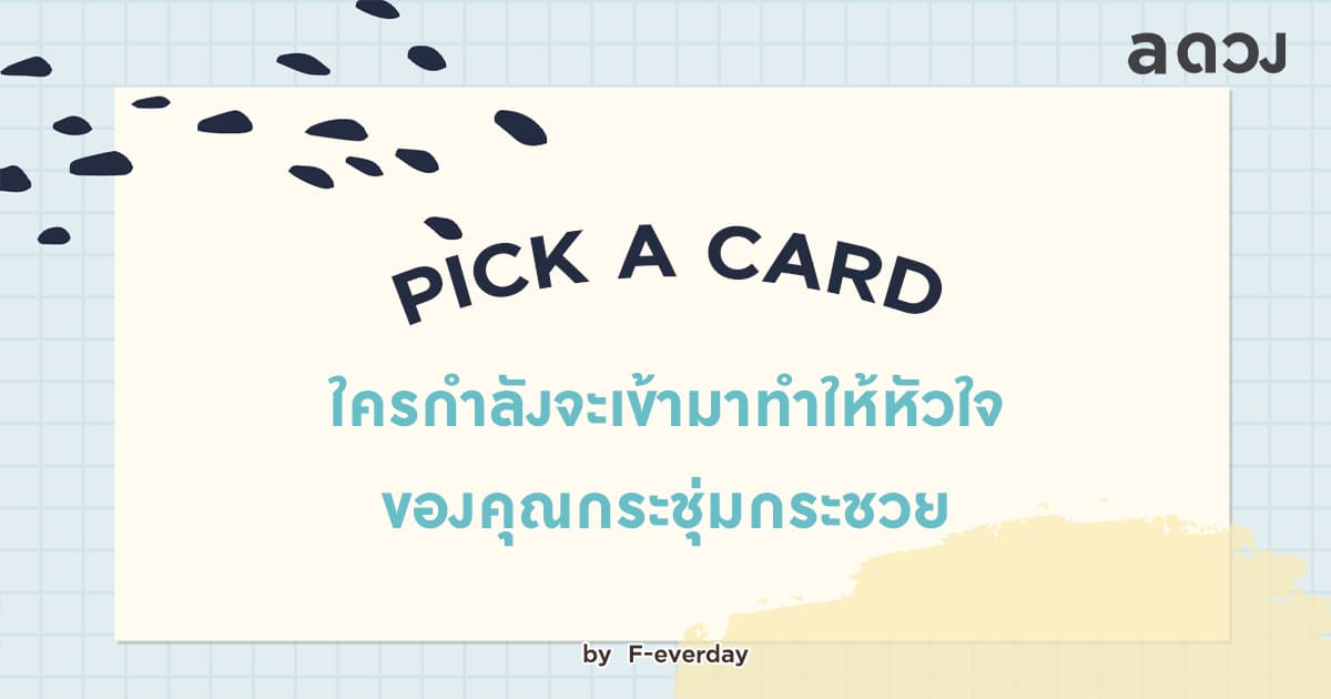Pick A Card ~ ใครกำลังจะเข้ามาทำให้หัวใจของคุณกระชุ่มกระชวย