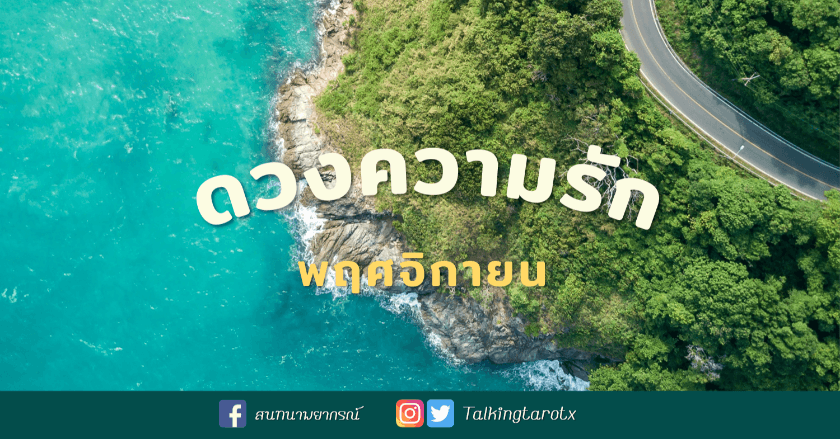 ดวงความรักเดือนพฤศจิกายน 💟