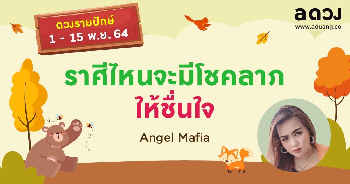 ราศีไหนจะมีโชคลาภให้ชื่นใจ เช็กดวงรายปักษ์ 1-15 พฤศจิกายน 2564