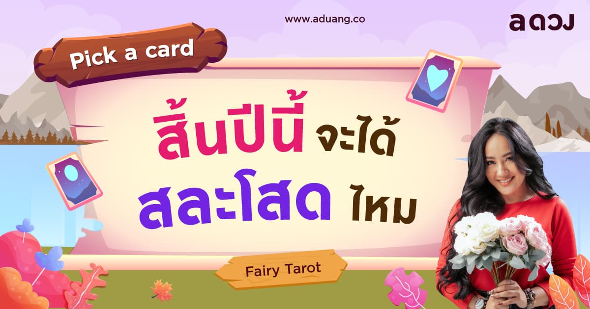 Pick a Card สิ้นปีนี้ จะได้สละโสดไหมนะ? by Fairy Tarot