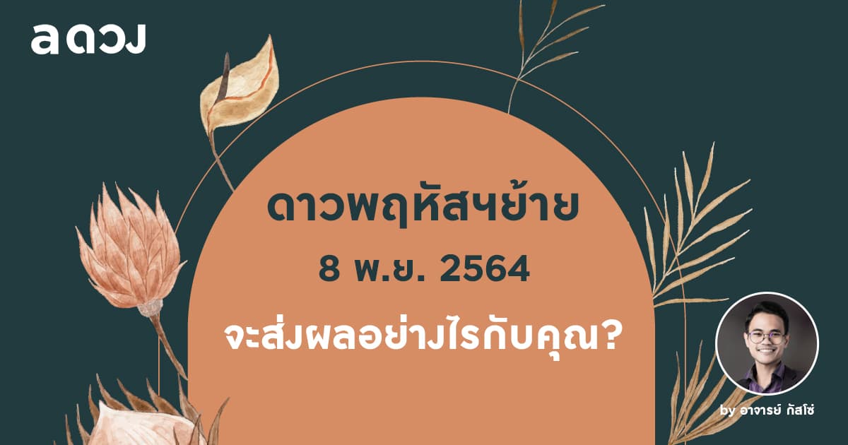 ดาวพฤหัสฯย้าย 8 พฤศจิกายน 2564 จะส่งผลอย่างไรกับคุณ?