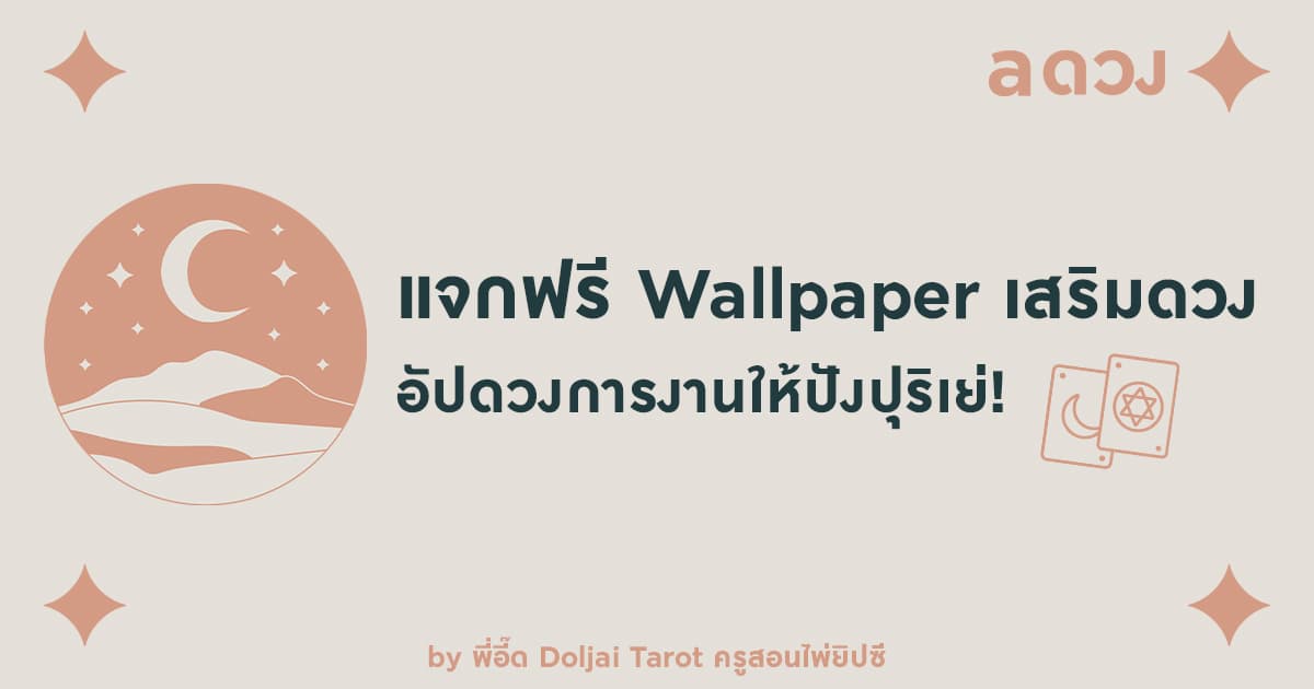 แจกฟรี Wallpaper เสริมดวง อัปดวงการงานให้ปังปุริเย่!