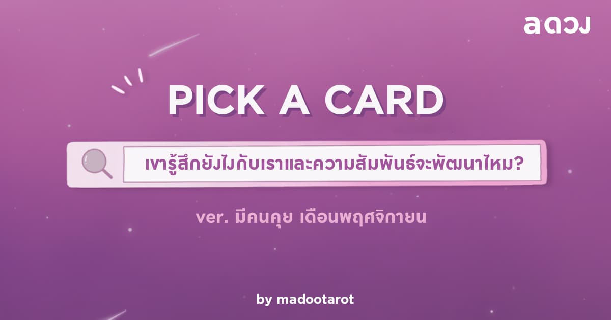 Pick A Card - เขารู้สึกยังไงกับเราคนคุยจะได้คบไหม?