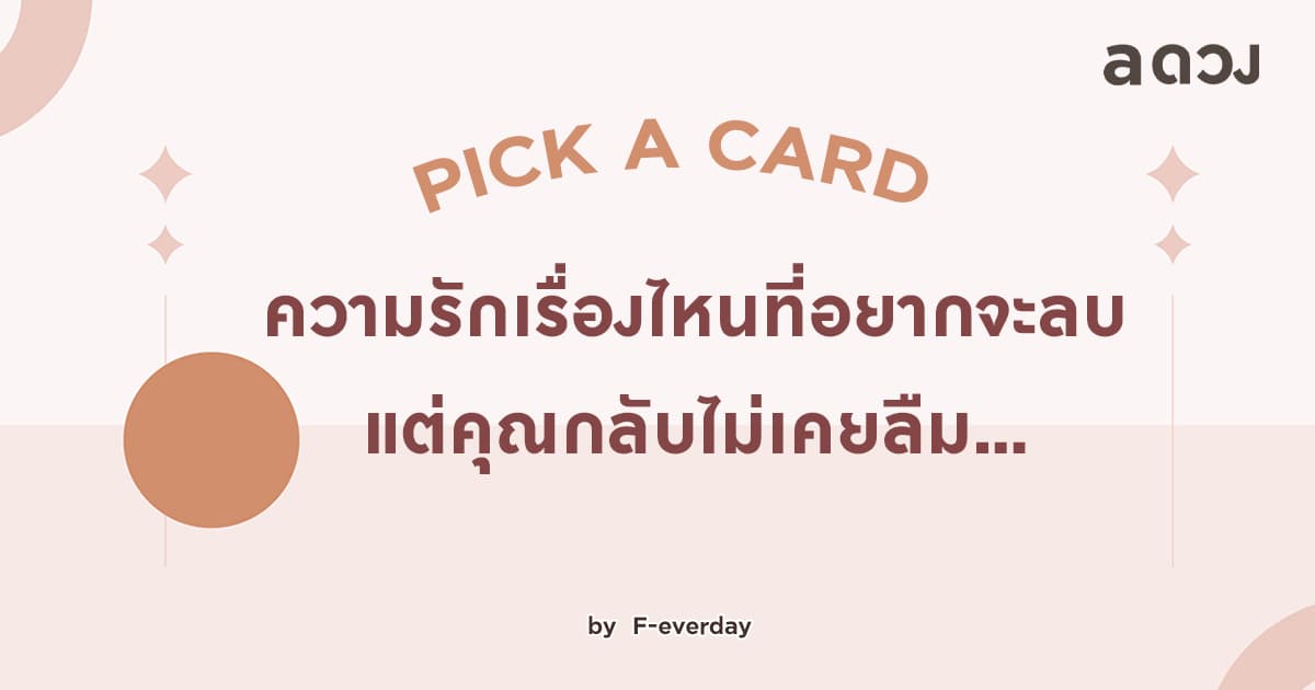 Pick a Card ~ ความรักเรื่องไหนที่อยากจะลบ แต่คุณกลับไม่เคยลืม...