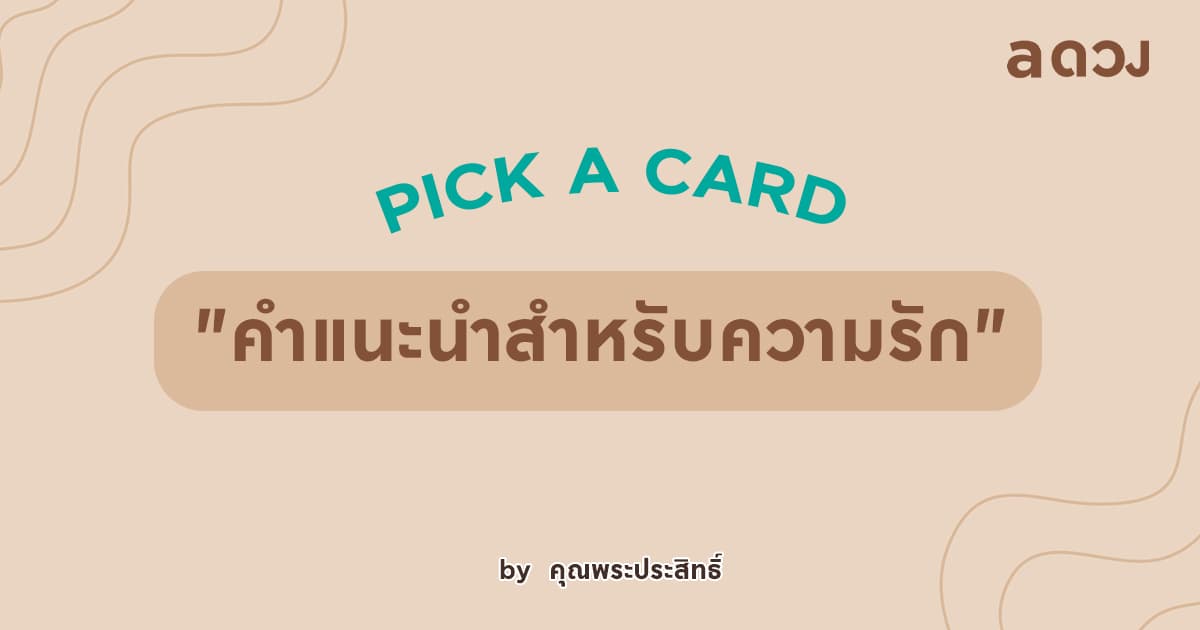 PICK A CARD "คำแนะนำสำหรับความรัก"