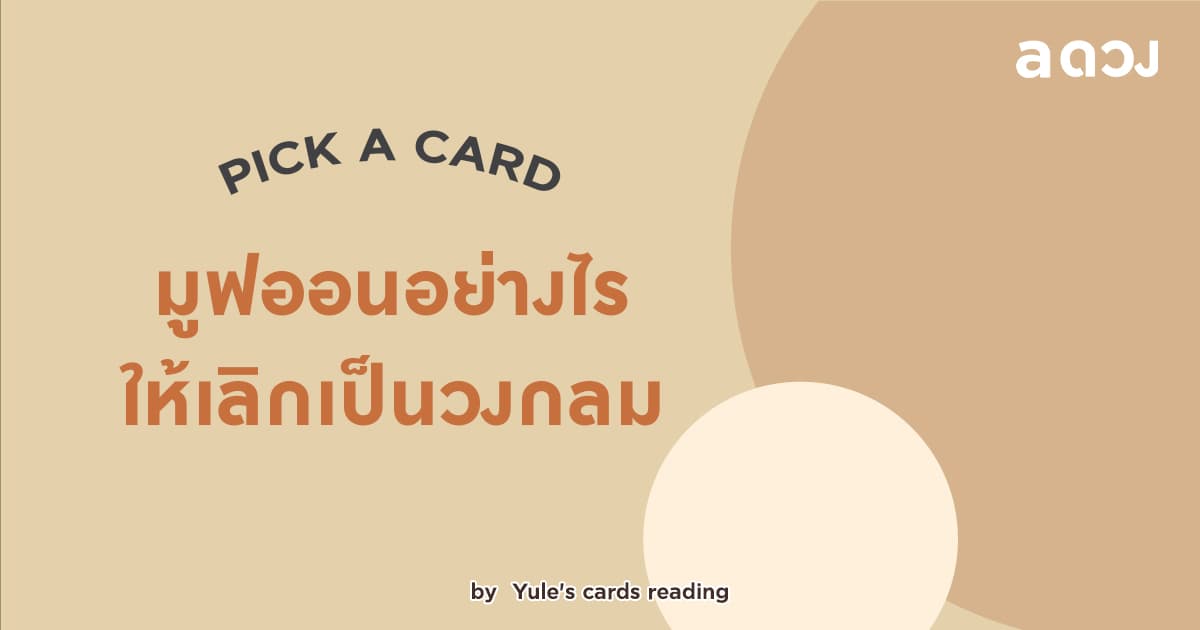 Pick a Card - มูฟออนอย่างไรให้เลิกเป็นวงกลม