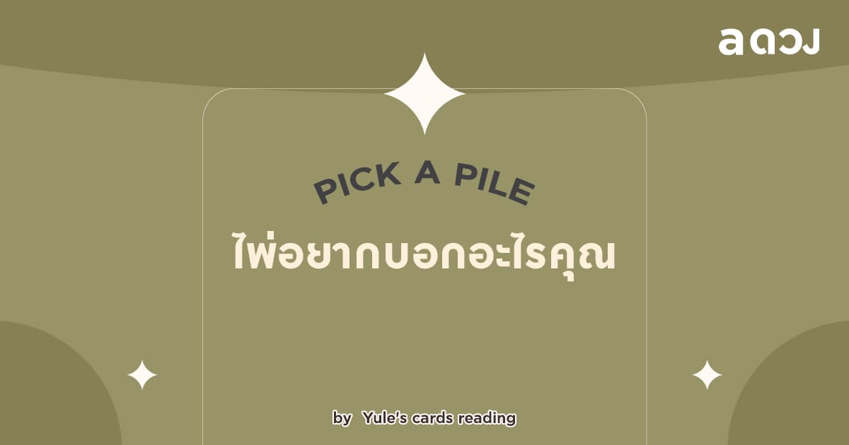 Pick a Pile - ไพ่อยากบอกอะไรคุณ