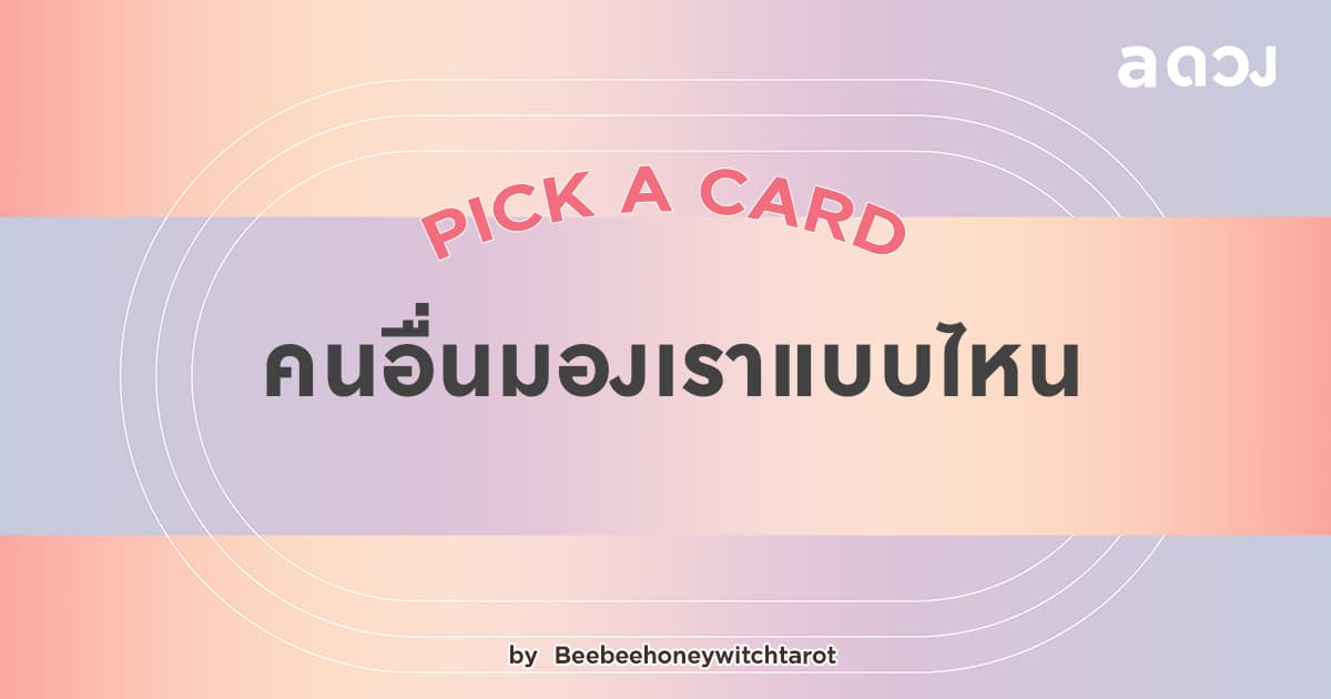 Pick a card คนอื่นมองเราแบบไหน