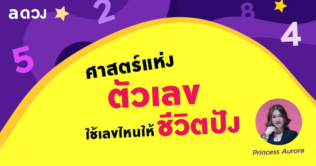 ใช้เลขไหนให้ชีวิตปัง! #ศาสตร์ตัวเลข โดย Princess Aurora